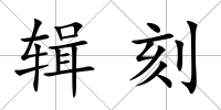 輯刻