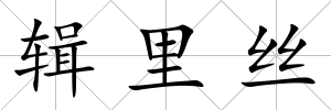 輯里絲