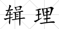 輯理