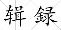 輯録