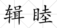 輯睦