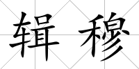 輯穆
