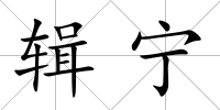 輯寧