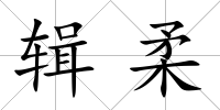 輯柔
