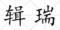 輯瑞