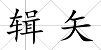 輯矢