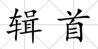 輯首
