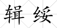輯綏