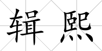 輯熙