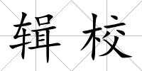 輯校