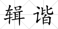 輯諧