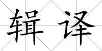 輯譯