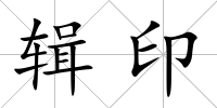 輯印
