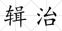 輯治
