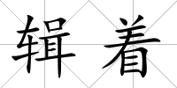 輯著