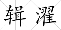 輯濯