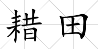 耤田