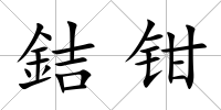 銡鉗