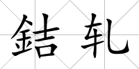 銡軋