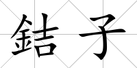 銡子