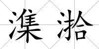 潗湁
