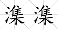 潗潗
