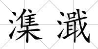 潗濈