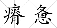 瘠憊