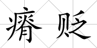 瘠貶