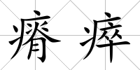 瘠瘁