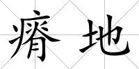 瘠地