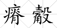 瘠觳