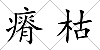 瘠枯
