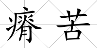瘠苦