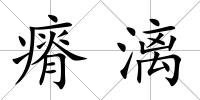 瘠漓