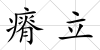瘠立