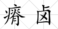 瘠鹵