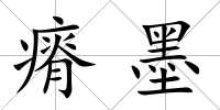 瘠墨