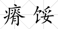 瘠餒