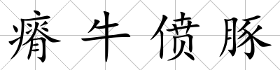 瘠牛僨豚