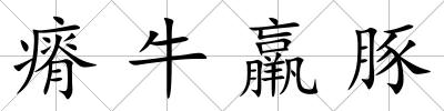 瘠牛羸豚