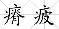 瘠疲