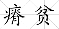 瘠貧