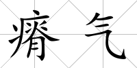 瘠氣