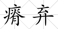瘠棄