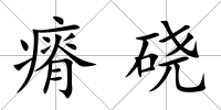 瘠磽