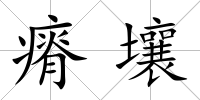 瘠壤