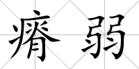 瘠弱