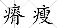 瘠瘦