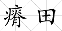 瘠田